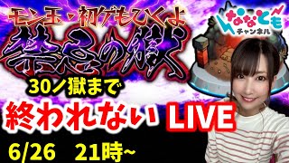 【モンスト参加型】禁忌の獄30まで終われないLIVE【初ゲモン玉ガチャもひきます】