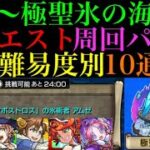 【モンスト】レベル3『極聖氷の海域』に登場する全クエストのおすすめの周回パを編成難易度別に10パターン紹介！【秘海の冒険船】