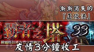 モンスト 覇者之塔 33 翠天的陽炎 時代在進步現在🤔不用3分鐘(速通)