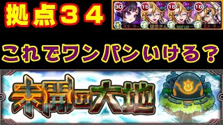 【モンスト】拠点34攻略、ここがジャンヌダルクの就職先！【未開の大地】