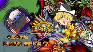 【モンスト】【拠点34】楽勝攻略！！あのキャラが強かった！#モンスト　#ゆっくり実況 　#拠点34　#モンストガチャ