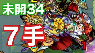 【モンスト】　未開34  7手で攻略！！