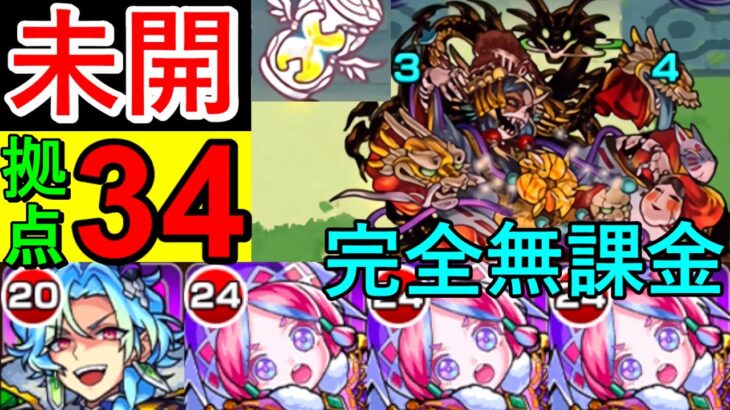 【未開34】完全無課金パで攻略【モンスト】【未開の大地】