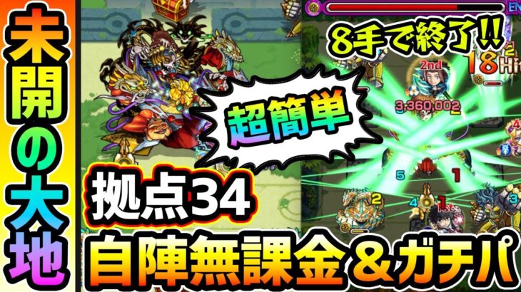 【未開の大地34】※8手で終了、エナジー貯めも超楽な神クエスト登場！無課金の救世主キャラも今ならGET可能、自陣無課金編成＆最適ガチパ編成での立ち回りを解説！未開の大地《拠点34》自陣無課金攻略