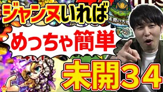 【未開34】まさかの固定ダメージSS接待ステージ！獣神化改ジャンヌダルクが強すぎる【モンスト】