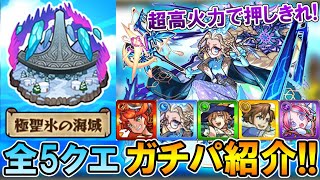 【モンスト】あの轟絶優秀すぎ…ｗ秘海の冒険船第3弾『極聖氷の海域』全5クエストのガチパ紹介と攻略解説！【しゅんぴぃ】