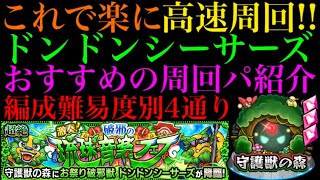 【モンスト】今回はこのキャラたちが大活躍!!守護獣の森『ドンドンシーサーズ』の周回パを編成難易度別に4パターン紹介！レベル上げはするべき??