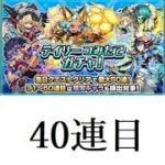 【モンスト】デイリーつみたてガチャ　40連目