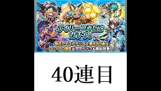 【モンスト】デイリーつみたてガチャ　40連目