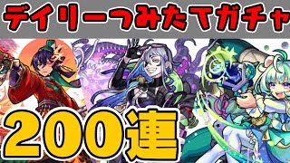 【モンスト】確定出るかも！！4垢200連！【つみたてガチャ】