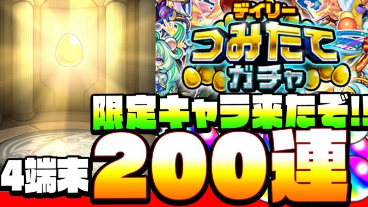 【つみたてガチャ】限定来たぞおおお！4端末分「無料200連」引いてみた！1カ月の努力の結果は…？【デイリーつみたてガチャ】【モンスト】【VOICEROID】【へっぽこストライカー】