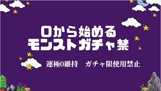 無音。【モンスト】縛りガチャ禁44日目　オーブ2000突破！書庫オーブ回収