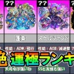 【最新版】絶級全運極のモンスト4垢勢が選ぶ『爆絶キャラおすすめ運極ランキングTOP10』《2022年6月》【しゅんぴぃ】