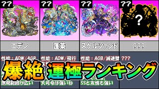 【最新版】絶級全運極のモンスト4垢勢が選ぶ『爆絶キャラおすすめ運極ランキングTOP10』《2022年6月》【しゅんぴぃ】