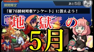 モンスト史上最も凶悪だった5月集金について運営に直接訴える。