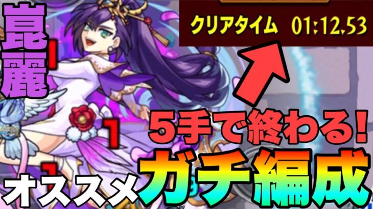 【モンスト】組めるならコレが最強！5手で終わるオススメ周回編成！！《崑麗》