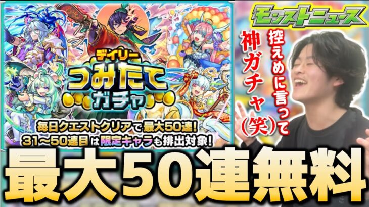 【最大50連ガチャ無料？！】神イベント『デイリーつみたてガチャ』開催！！《ディエゴ プロテア ブーゲンビリア　サラマンダー獣神化・改》《超究極 ドラン・フルッツ》【モンストニュース】