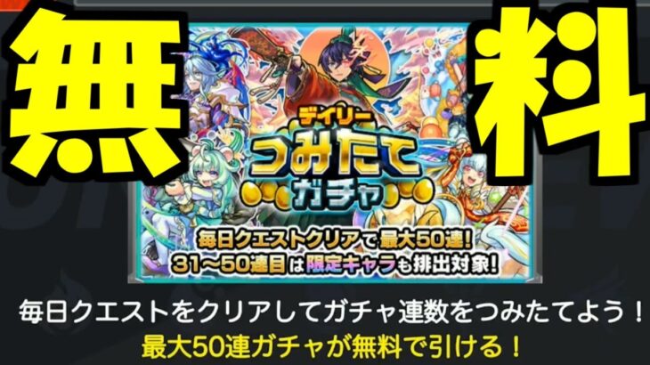 最大50連無料ガチャ開催決定！！！！！【モンスト】