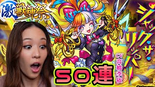 【モンスト】激獣神祭50連🗡✨＆フラパ参戦のお知らせ〜！【もかぴ】