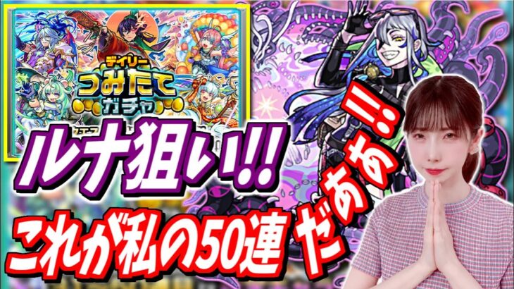 【モンスト】デイリーつみたてガチャ!!ルナ狙い!これが私の50連だぁぁーー!!!!【yuki】