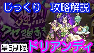 【モンスト】星5制限　ドリアンディ【じっくり攻略解説】【2022】【新イベント】