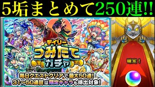 【モンスト】確定演出来たああ!!!『デイリーつみたてガチャ』を5垢合わせて250連引いてみた!!