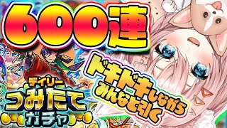 【モンスト🔴】⸜デイリーつみたてガチャ600連！？⸝運試し阿頼マラ後みんなで引くぞう！！！【Vtuber】