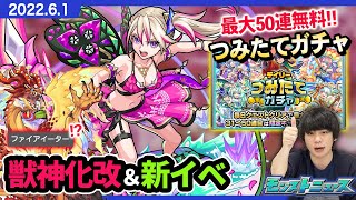 【モンストニュースまとめ6/1】最大50連無料＆限定キャラ排出『つみたてガチャ』！勝てば運極『超究極 決戦クエスト』が新イベントで開催！ファイアイーター持ち！？『サラマンダー』獣神化改！【しろ】