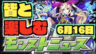 【モンスト】皆と楽しむモンストニュース《6月16日》【ぺんぺん】