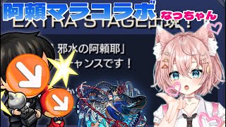 【モンスト アラマラＬＩＶＥ🔴 】ネオ運極のなっちゃんをゲストに阿頼耶マラソン周回でラキリザを目指す【まつぬん。】6月3日