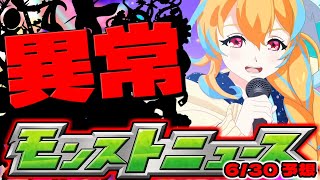 【モンスト】やっぱりこのキャラはおかしすぎる…今年も革命が起きるのか？明日のモンストニュース[6/30]予想！