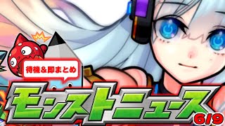 【速報】モンストニュース[6/9]を待機＆最速まとめ！