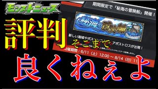 運営「秘海がものすごい評判いいから恒例にして力入れたろ！みんな喜ぶやろなぁ！」←え？【モンストニュース6月9日】