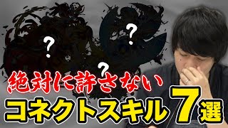 【モンスト】しろ的「これだけは許さないコネクトスキル」7選【しろ】