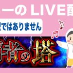 【モンスト】🔴ライブ配信第78回　あちーの覇者の塔垂れ流し【ライブ】