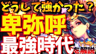 【モンスト】超獣神祭ぶっ壊れ限定キャラ”卑弥呼”は初の〇〇属性キラー?!どうして強かったかを解説!!【最強キャラ歴伝#9】