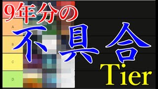 モンスト運営史9年分の不具合Tier表がエグい