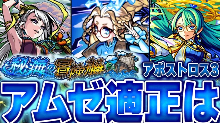 【モンスト】アムゼ適正キャラランキングBEST10【秘海の冒険船アポストロス3】