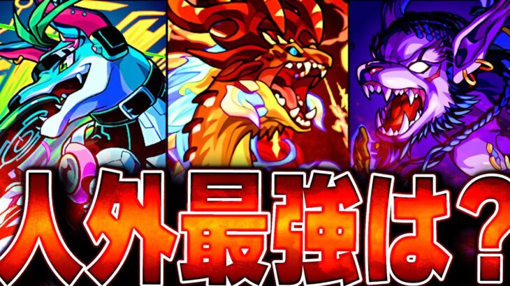 【モンスト】これぞ獣神化！人外最強キャラランキングBEST17