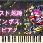 【モンスト】超絶 ノイン ボス BGM ピアノ