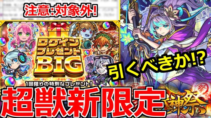 【モンスト】「神イベ!?」ログインするだけで豪華報酬!?＆引くべきか!?超獣神祭新限定アビス登場!!!【ログインプレゼントBIG】