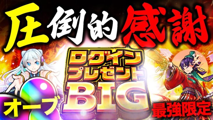 【モンスト】僕にはこれが神イベだと信じていた時がありました。【ログインプレゼントBIG】【ログインプレゼントビッグ】