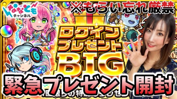 【緊急プレゼント】ログインプレゼントBIG開封したよ【※もらい忘れ厳禁】