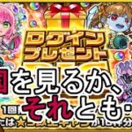 【モンスト】ログインプレゼントBIG、引いてみた。天国を見るか、それとも・・・