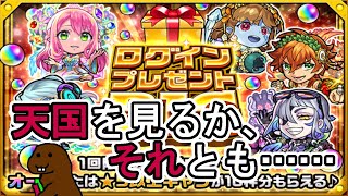 【モンスト】ログインプレゼントBIG、引いてみた。天国を見るか、それとも・・・