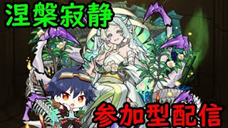 【🔴モンストライブ】禁忌の獄！新EXを出したい！サブ垢は新イベント周回【参加型・雑談ライブ】