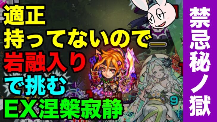 【モンスト】禁忌新EX「葬木の涅槃寂静」初回クリア