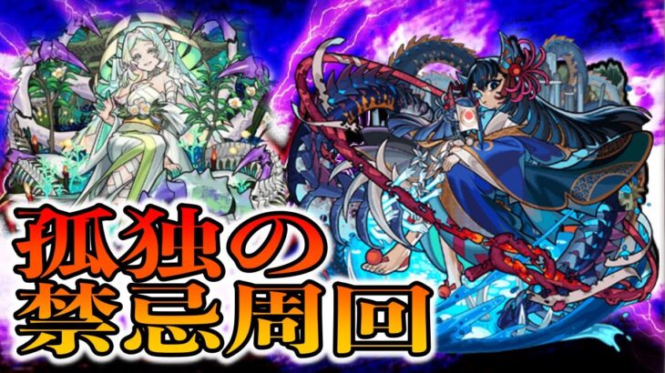 【🔴モンストライブ】孤独の禁忌！EX周回！涅槃寂静(ねはんじゃくじょう)周回か阿頼耶周回します！！【禁忌の獄】