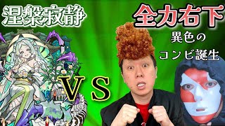 【モンストＬＩＶＥ🔴 】全ぶちのマキぴろ君とコラボ！EX涅槃寂静を求めて異色のコンビで周回！ラキリザ出して神回の予定【まつぬん。】裏禁忌２８周回