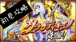 【モンスト】グランディオーソ初見攻略！爆絶/EXステージ